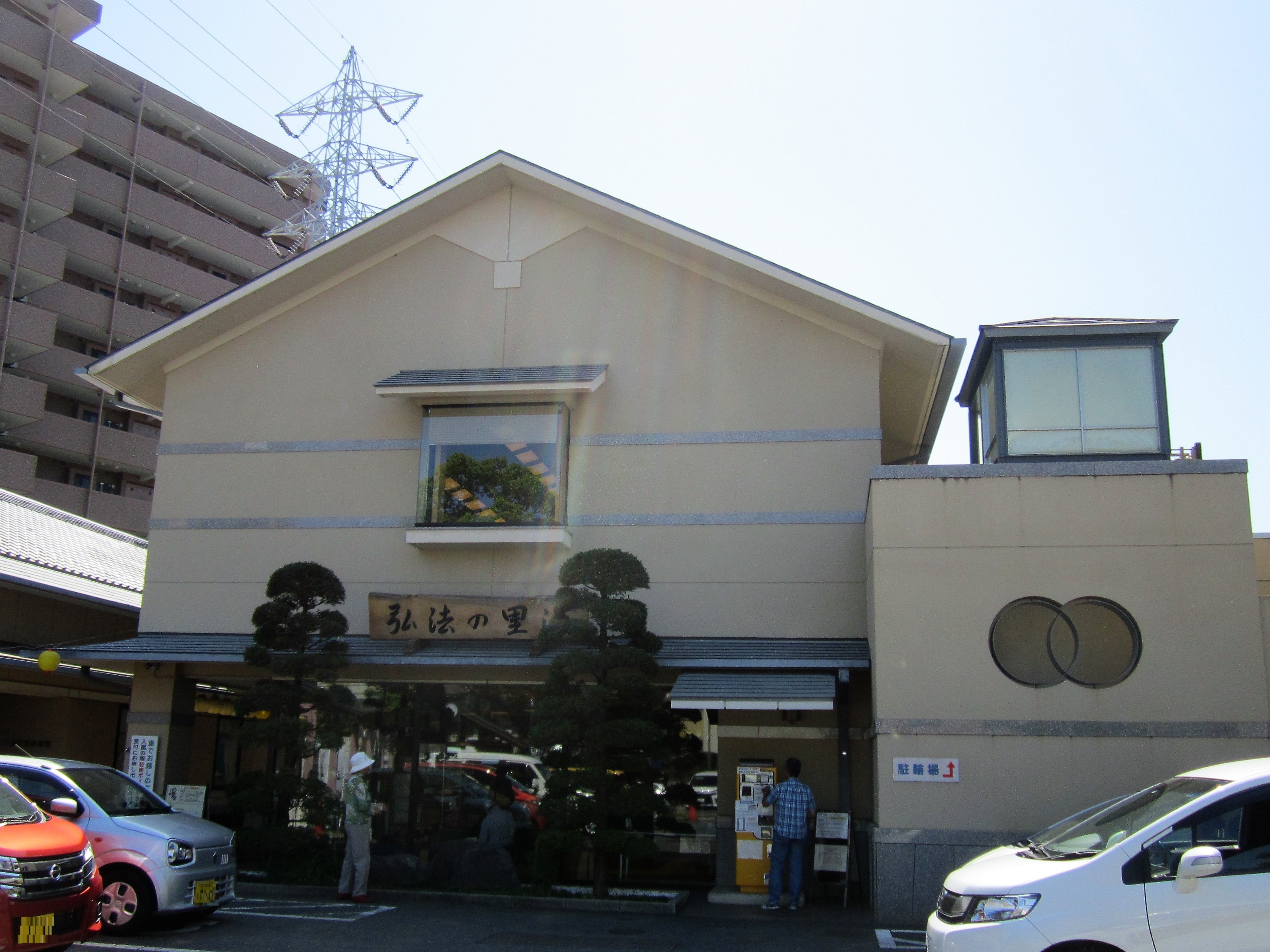 弘法の里湯（日帰り温泉）