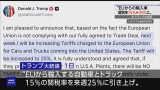 トランプ大統領 EU自動車関税率25％に引き上げ表明