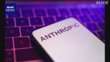 米アンソロピック 「ミュトス」に中国が追いつく可能性 言及