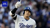 ドジャース大谷翔平 2試合連続本塁打 6年連続ふた桁10号到達