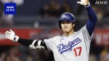 ドジャース 大谷翔平 2打点で勝利に貢献