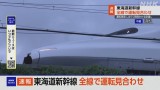 東海道新幹線 全線で運転見合わせ 山陽新幹線も上りの一部で