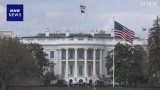 トランプ政権 相互関税などの返還手続き開始 日系企業も対象