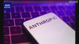 米アンソロピック 「ミュトス」級AI 数週間以内に全顧客提供へ