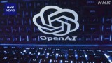 オープンAI 新規株式公開を申請 AI開発大手の上場相次ぐ見通し