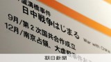 日中戦争は旧日本軍の「侵略」と表記　原爆資料館更新で長崎市が文案