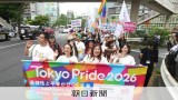 「多様性や平等を」虹色の旗掲げ、1万5千人パレード　東京・渋谷