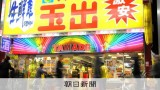 激安スーパー「玉出」の元取締役ら逮捕　3900万円の特別背任容疑