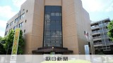 朝日新聞