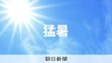 東京都心、午前中から30度超　大阪や名古屋も週明けまで真夏日予想