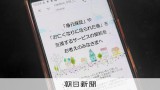 朝日新聞