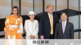 トランプ氏「相撲は伝統ある」　即位後初の国賓に両陛下が贈ったのは