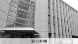 京都土地開発公社の8億円超横領、元主査が起訴内容認める　大阪地裁