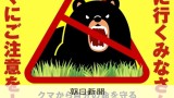 政府がクマへの注意呼びかけ　山菜採りで2人死亡　出没情報も相次ぐ