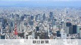 東京都の市部の人口、国勢調査で初めて減少　都全体の伸び率も鈍化