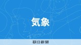 九州南部が梅雨入り、台風近づく中　気象庁発表、平年より2日遅く