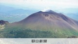 浅間山の噴火警戒レベルを1に引き下げ、3年ぶり　火山性地震が減少