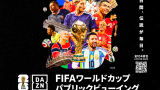 ◆W杯◆DAZNが日本代表戦のＰＶ開催！全国のイオンシネマやモールのべ102会場