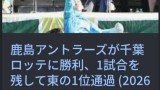 ◆悲報◆千葉ロッテさん、鹿島アントラーズに敗戦🤔