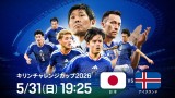 ◆親善試合◆日本×アイスランド 日本終盤菅原のクロスに小川が合わせ先制！1-0で勝利