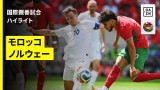 ◆親善試合◆W杯、決勝T初戦で日本と対戦する可能性があるモロッコがノルウェーとテストマッチ 1-1 引き分け